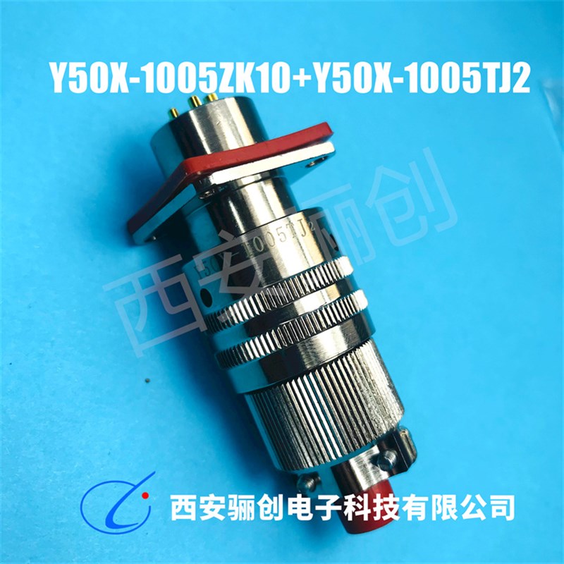 5芯航空插头插座连接器Y50X-1005TJ2   Y50X-1005ZK10  LC