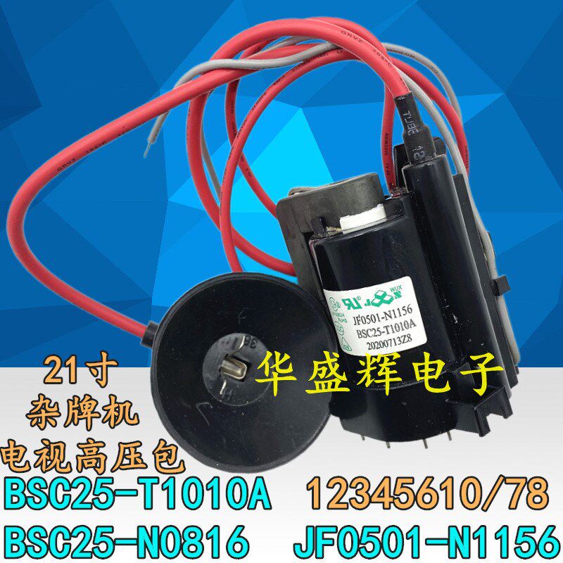 昇發电子21寸杂牌机电视机高压包 BSC25-T1010A BSC25-N0816