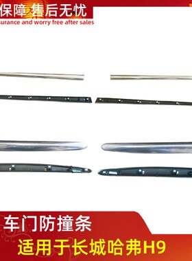 长城哈弗H9车门亮条门防擦条装饰条防撞胶条H9车门装饰条原厂配件