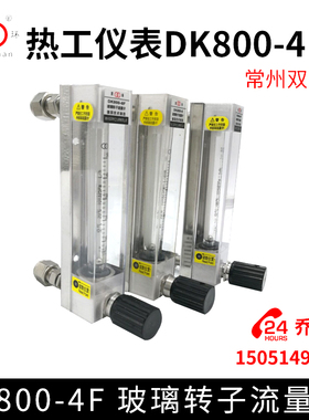 常州双环热工仪表DK800-4  DK800-4F 玻璃转子流量计