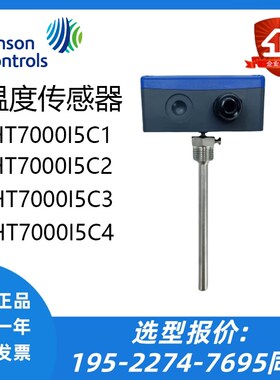 正品江森HT7000水管温度传感器HT7000I5V1 C1 V2 C2 V3 C3 V4 C4