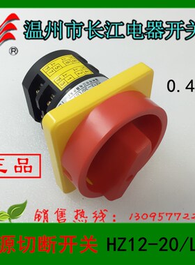 【长信】HZ12-20/L03 20A电源切断组合开关 温州长江电器