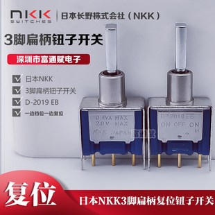 日本NKK扁柄 3脚3档 摇头 钮子开关 D-2019EB 一边档位一边自复位