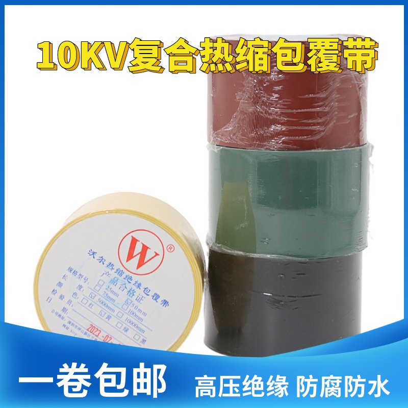 10KV复合绝缘包覆带缠绕热缩管带高压沃尔电缆外皮修复防水收缩带