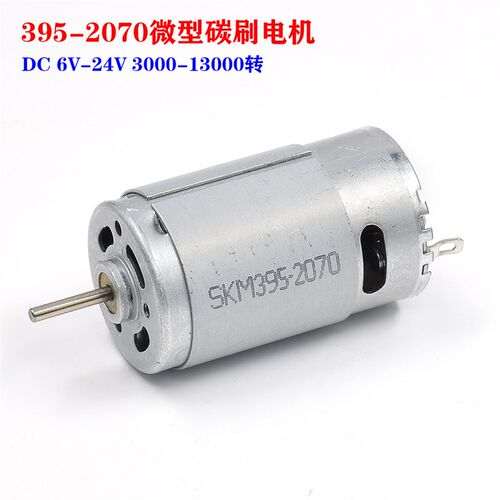 大扭力395-2070碳刷电机马达 DC6V-24V 玩具船模车模坦克模型diy