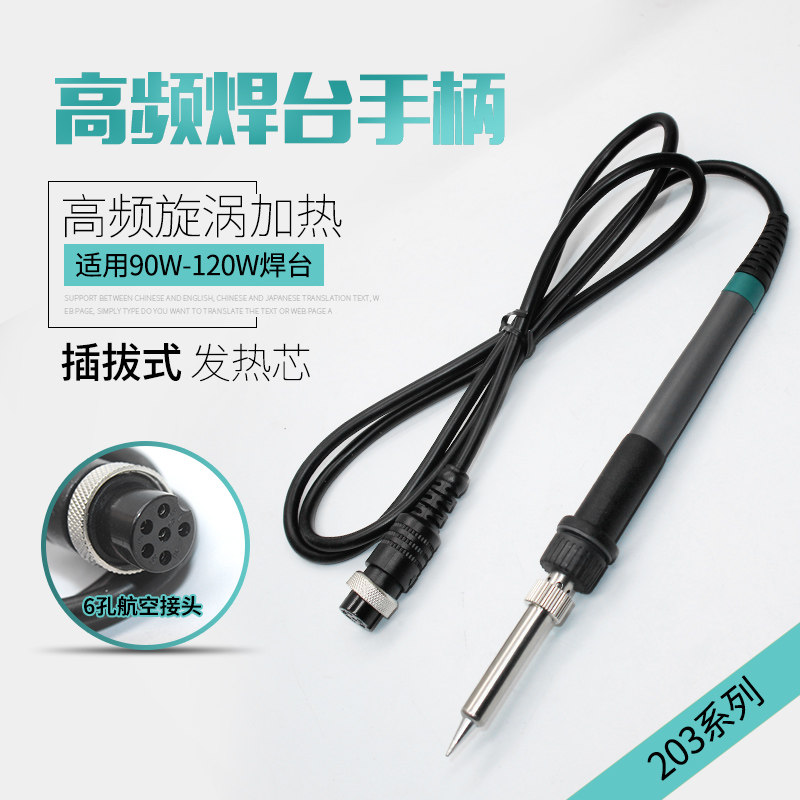 907A969A 936A手柄203H205H高频焊台手柄发热芯150W电烙铁手柄