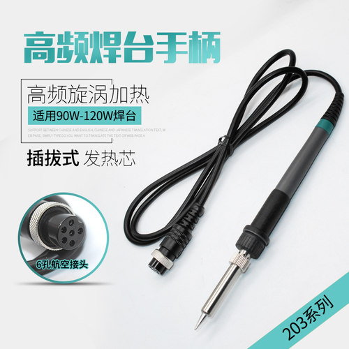 907A969A 936A手柄203H205H高频焊台手柄发热芯150W电烙铁手柄