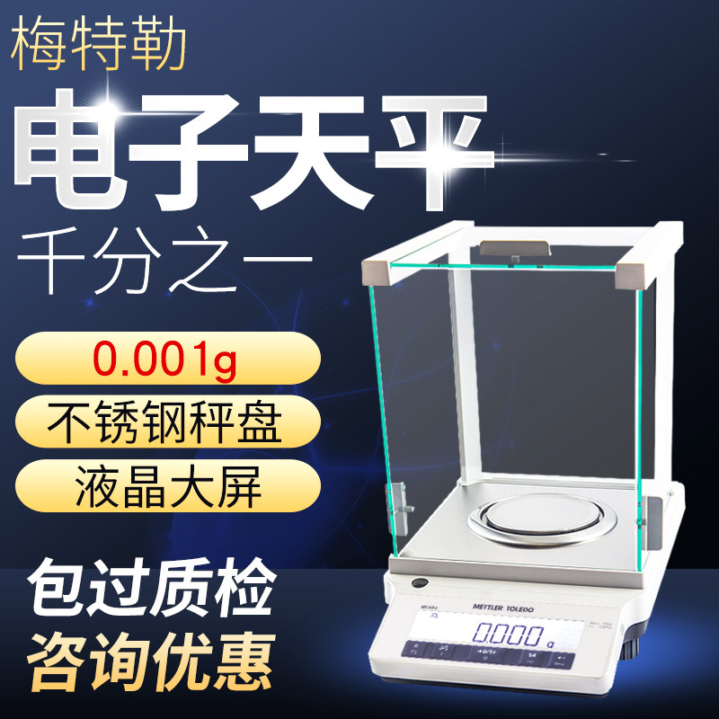 梅特勒ME103E ME203E ME303E ME403E千分之一电子分析天平1mg称秤