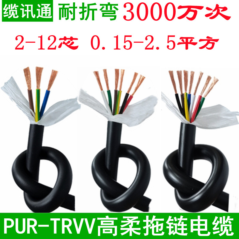PUR聚氨酯高柔拖链电缆TRVV2 3 4 12芯0.15 0.2 0.5耐油机械手线