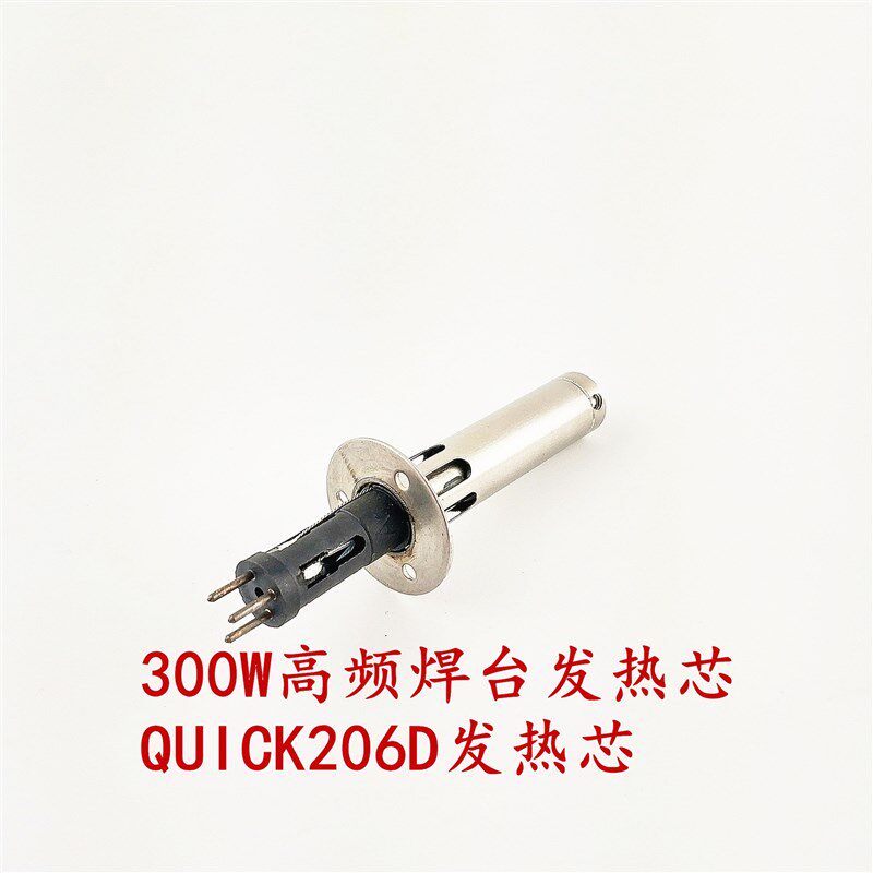 山田206B/C/D高频焊台300W发热芯 H612A发热元件 高频涡流芯