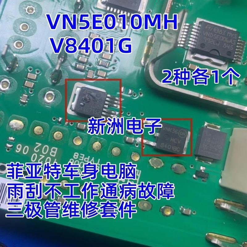 V8401 VND5E050MK适用福斯J519迈腾速腾Passat雨刮喷水芯片三极管