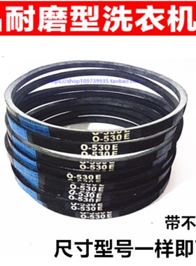 洗衣机O型皮带0-410 416 430 445 450 460 464 468 470 480 490 E
