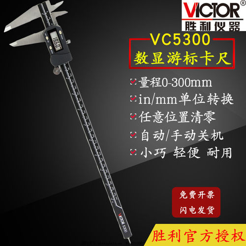 VICTOR胜利VC5150/VC5200/VC5300数显卡尺数字型游标卡尺(公英制)