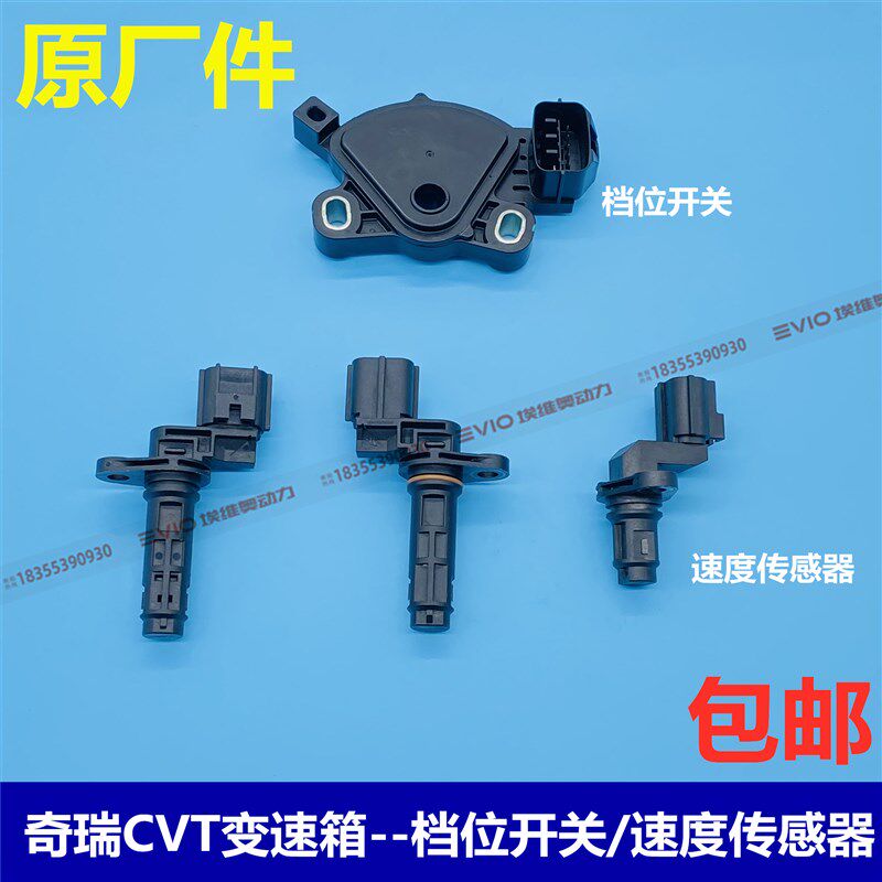 奇瑞A3G3瑞虎3 5艾瑞泽5 7 GX自动挡变速箱挡位开关速度传感器CVT