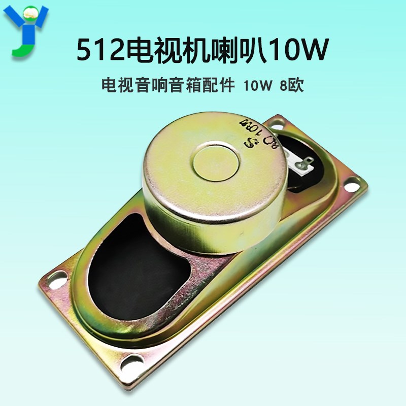 512电视喇叭扩音器10W 8R 电视机音响音箱配件10W8欧50*120mm