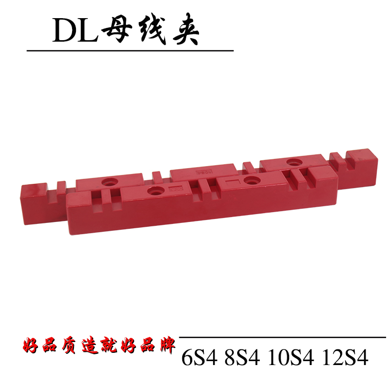 DL铜排夹6S4 8S4 10S4 12S4母线夹母线框固定绝缘支架红色双排