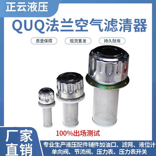 法兰空气滤清器 QUQ1 QUQ2 QUQ2.5  QUQ3 加油口 现货