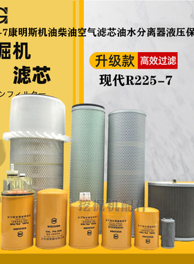 挖掘机现代官方225VS 机油柴油空气滤芯液压进油回油先导滤芯保养