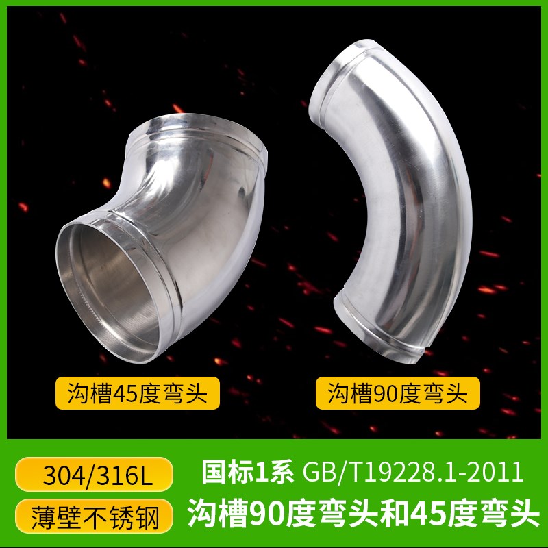 304薄壁不锈钢沟槽式管件90度等径弯头45度半弯连接卫生级316弯管