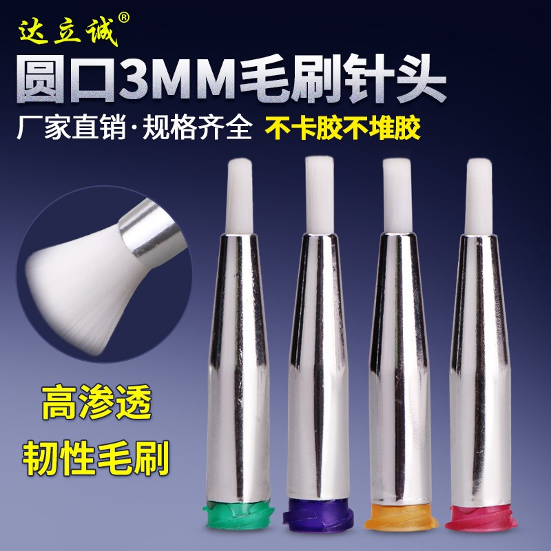 螺口毛刷点胶针头软毛针头酒精针管点胶机专用毛刷出胶嘴直径3mm