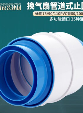 多功能卫生间止逆阀排风扇通用75止回阀浴霸通风110PVC换气扇防味