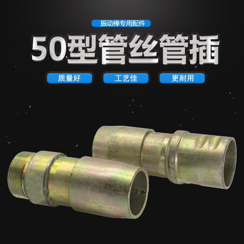 50型混凝土振动棒加厚管子连接头管丝管插叉水泥振捣棒管接头配件