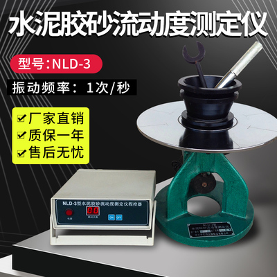NLD-3水泥胶砂流动度测定仪测试仪 配件 控制器 圆模