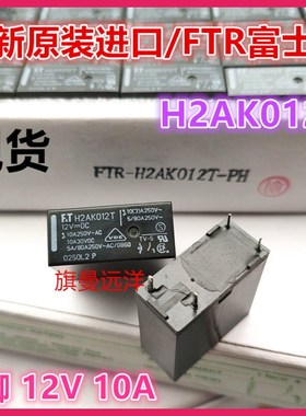 全新原装 H2AK012T 冰箱主板继电器 12V 12VDC 4脚 10A 富士通FTR