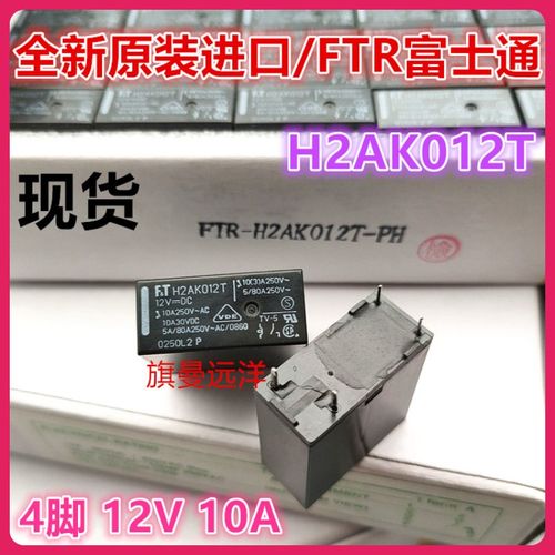 全新原装 H2AK012T 冰箱主板继电器 12V 12VDC 4脚 10A 富士通FTR
