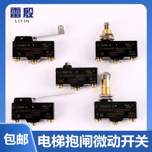Z-15GD-B电梯抱闸微动安全触板超载开关Z-15GW-B 15GQ22 15GW2-B