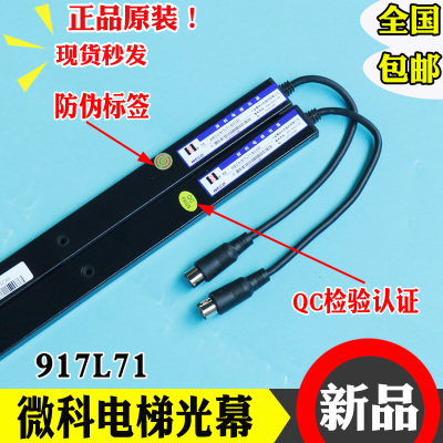 微科光幕奥的斯电梯917L71-AC220V通用型红外线感应货梯客梯配件