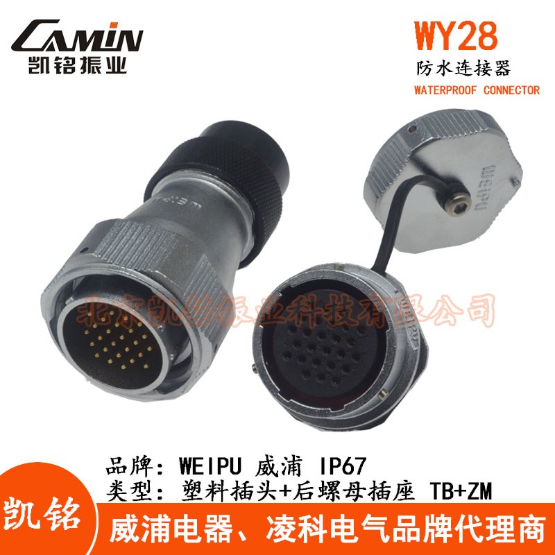 威浦WY28 TB+ZM航空插头插座2-3-4-7-8-9-10-12-16-17-20-24-26芯