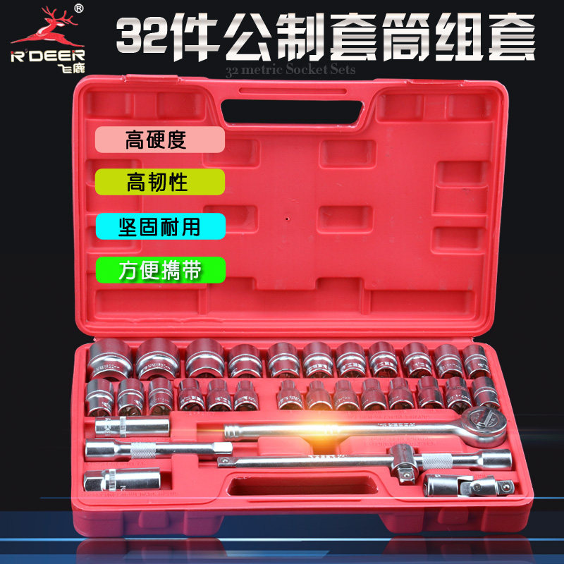 飞鹿工具套筒组套32件棘轮扳手套装汽修维修扳汽保刹车片拆装修车