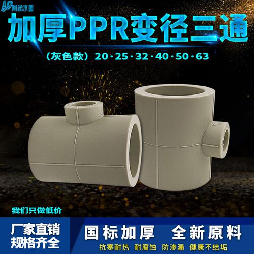 灰色PPR异径变径三通25变20 32变20 6分变4分PPR水管管件配件接头