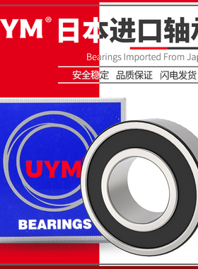 UYM 日本进口加厚深沟球轴承 62005 62006 62007 62008 62009DDU