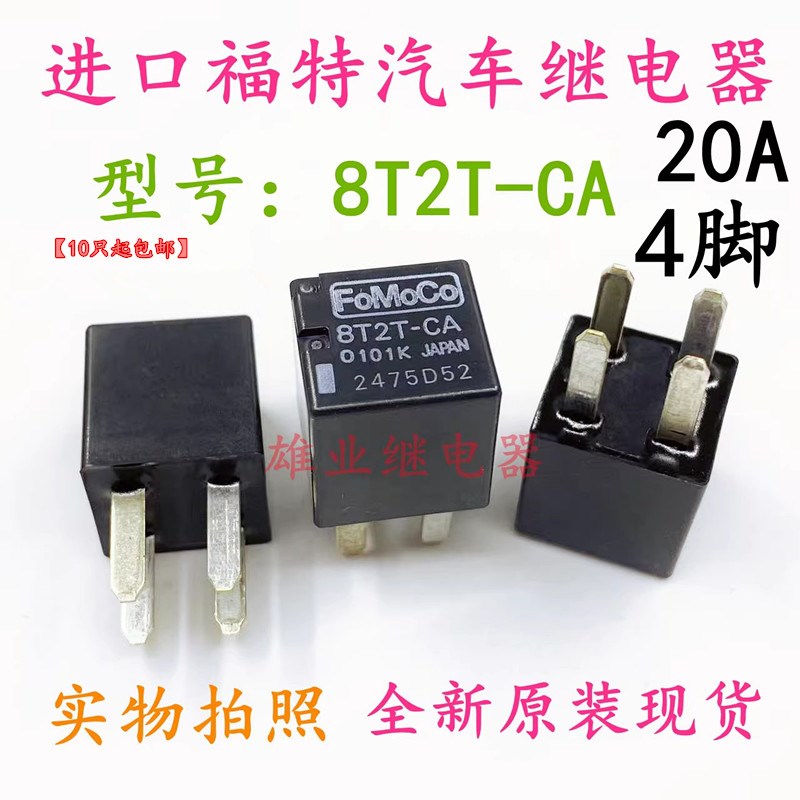 现货全新原装 8T2TCA 12V 4脚荣威福特汽车继电器 G8VA1A4TR01