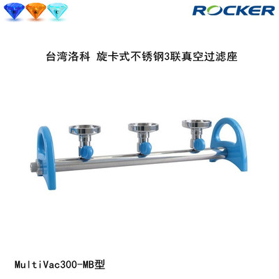 洛科MultiVac300/301/310-MB/MS不锈钢铝制三联3孔过滤器底座