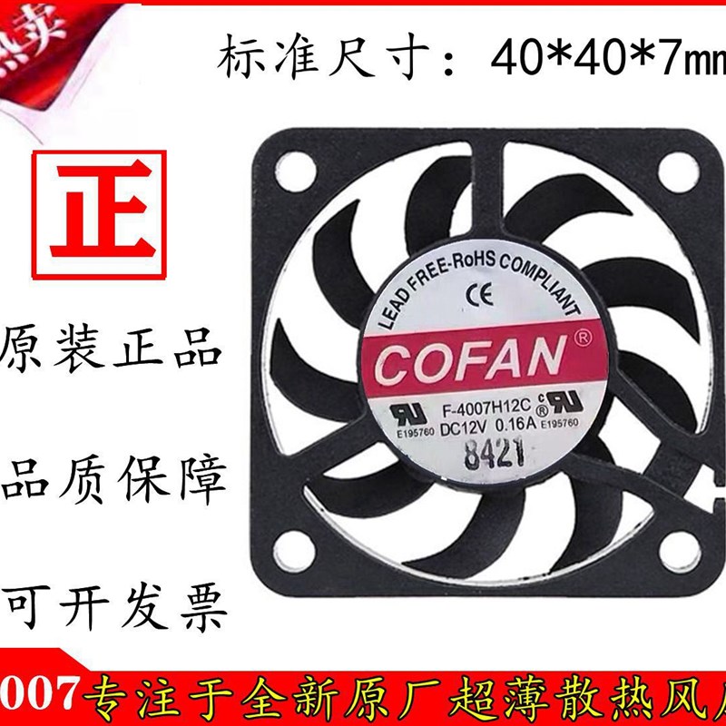 4CM厘米超薄静音DC12V 0.16A机箱电源微型小散热风扇F-4007H12C图片