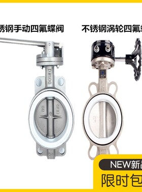 304不锈钢对夹手动四氟蝶阀D71F D371F不锈钢涡轮对夹四氟蝶阀100