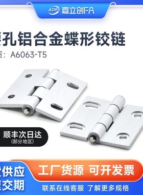 嘉立创FA 型材用HFC83/HFC28-47 47A 63腰孔铝铰链E-HFC29-63合页