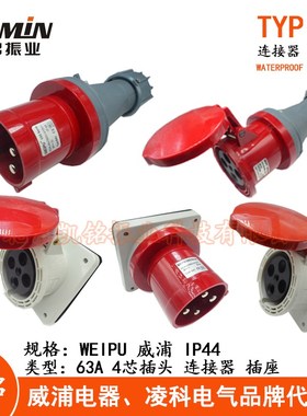 WEIPU威浦63A4芯工业插头插座连接器TYP643 2918明装暗装活动IP44