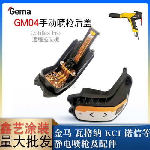 金马GM04手动静电喷枪后盖控制板1017690单枪遥控器Optiflex Pro