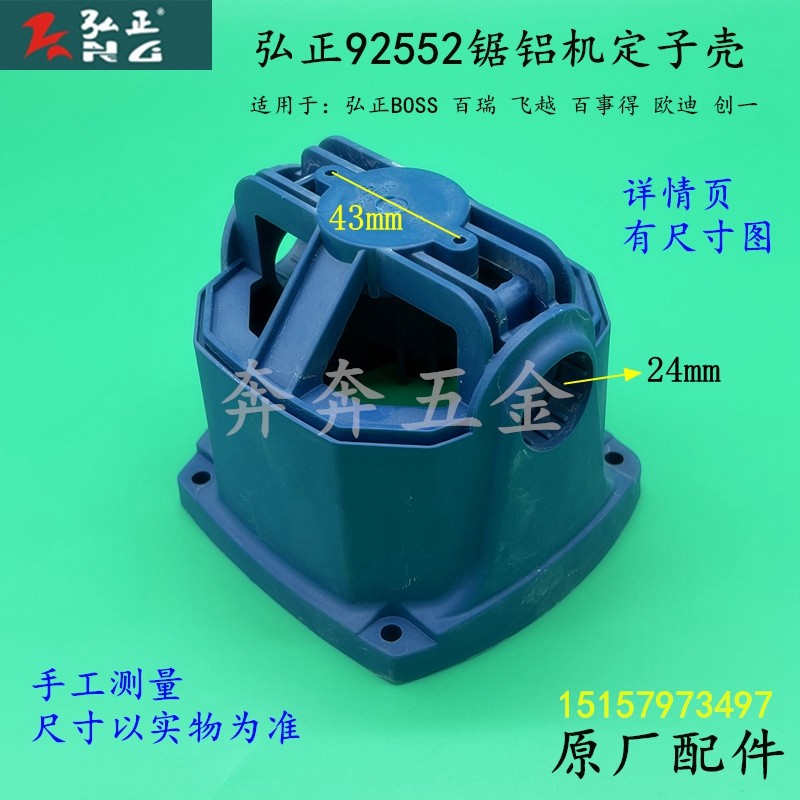 弘正92552锯铝机机壳255圆盘锯塑料定子外壳10寸切割机后盖罩配件