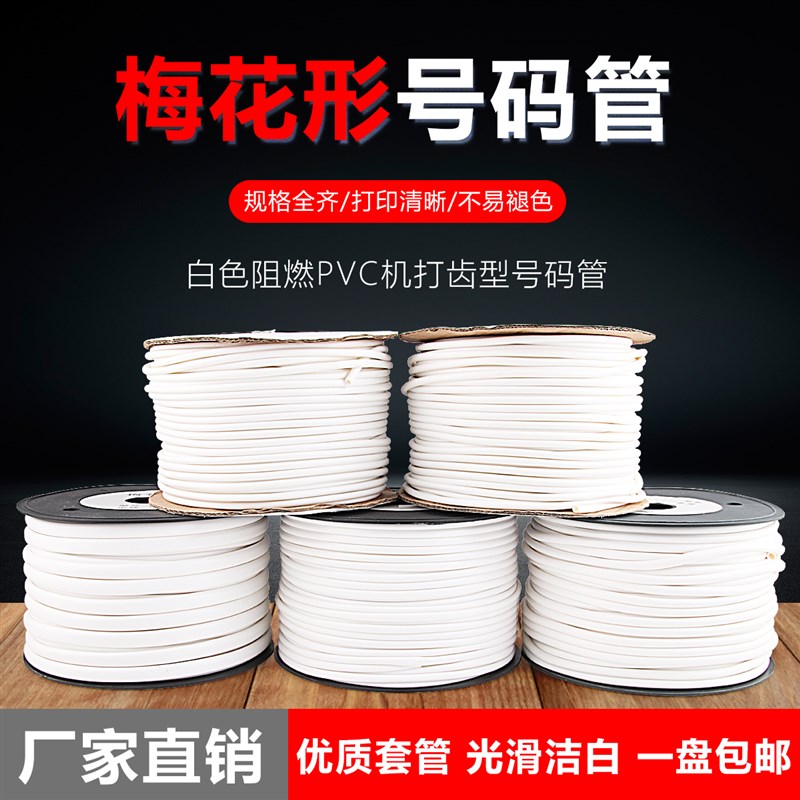空白号码管 内齿PVC线号管 线号标记套管0.25-25平方线号机梅花管