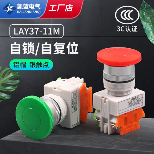 LAY37-11M(PBC)LAY7 Y090-11M蘑菇头按钮复位自锁型停止按钮开关