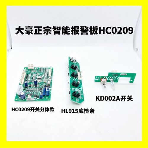 大豪正宗智能报警板HC0209分体开关KD002A开关板底检条电脑绣花机