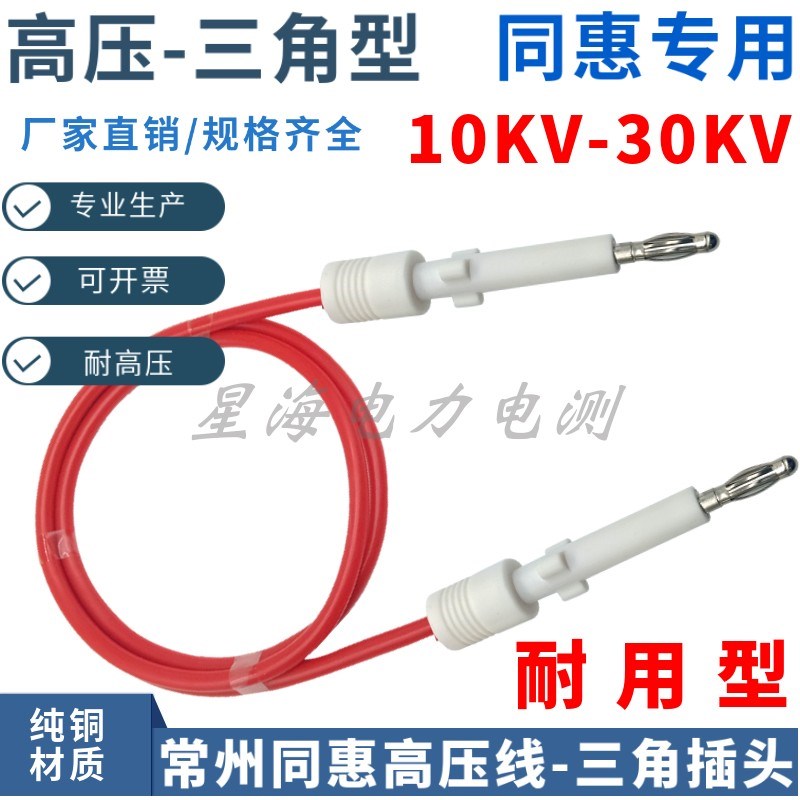 10-30KV常州同惠TH90003R耐压仪测试线TH9201/9301三角高压插头线