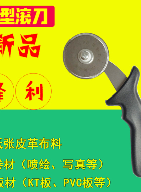 style+ 重型滚刀 PVC板切割刀广告雪弗板KT板裁切刀 皮革布料剪刀