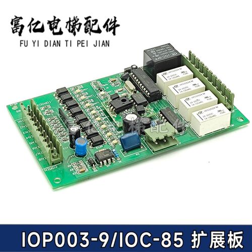 IOP003-9/IOC-85 恒达富士/巨人通力电梯 IOP003-9电梯扩展板全新