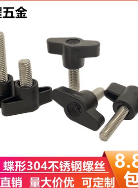 304不锈钢Z型手柄螺丝t型塑料手拧螺钉蝶形胶头把手螺杆黑色机械